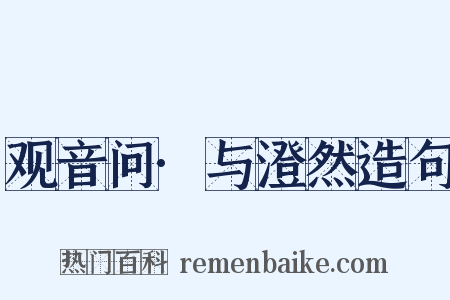 观音问·与澄然造句是什么意思的图片